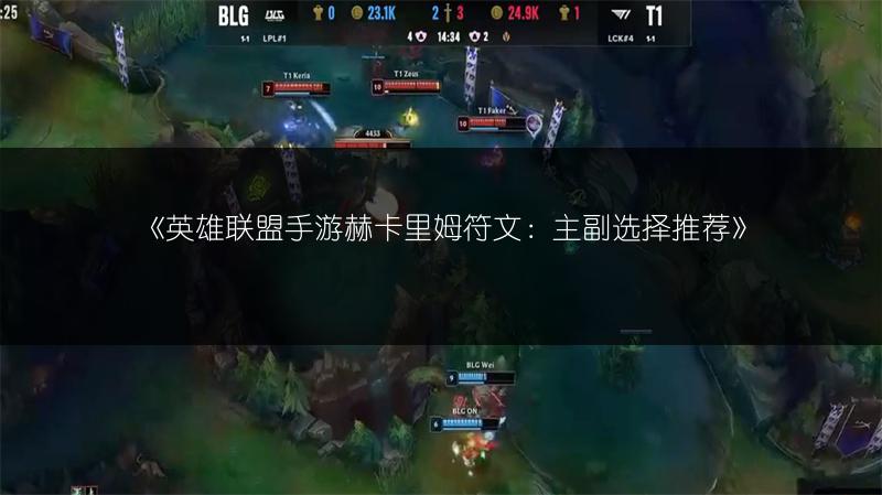 《英雄联盟手游赫卡里姆符文:主副选择推荐》