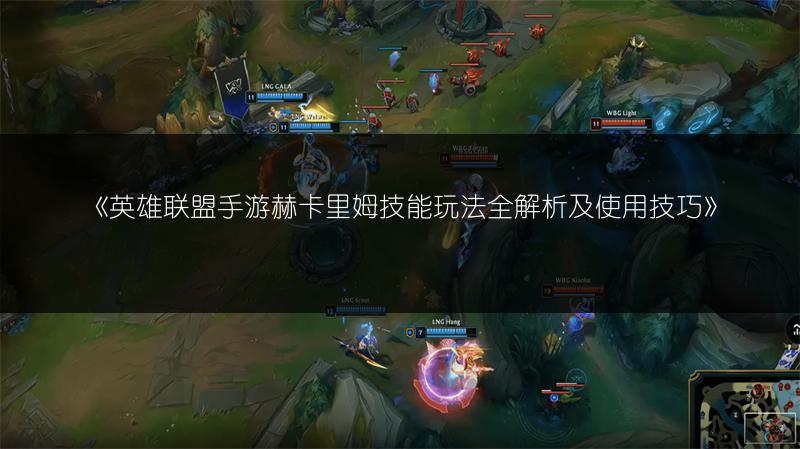 《英雄联盟手游赫卡里姆技能玩法全解析及使用技巧》