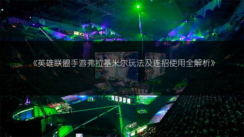 《英雄联盟手游弗拉基米尔玩法及连招使用全解析》