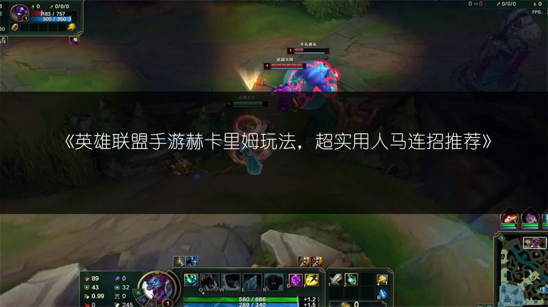 《英雄联盟手游赫卡里姆玩法,超实用人马连招推荐》