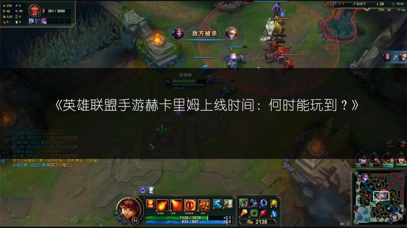 《英雄联盟手游赫卡里姆上线时间：何时能玩到？》