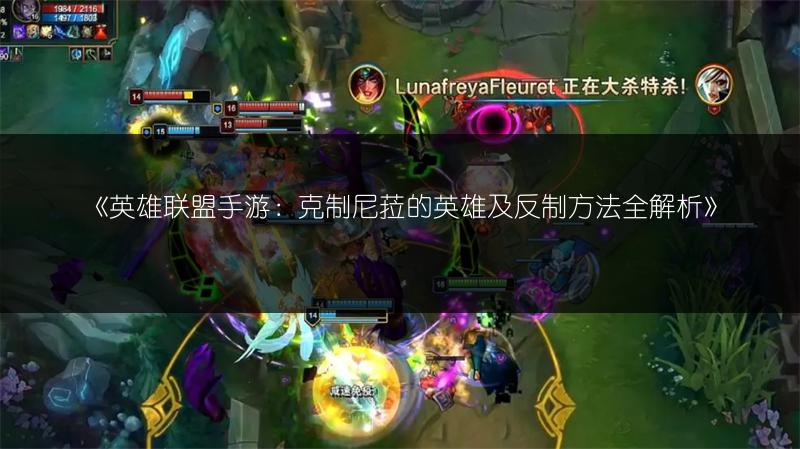 《英雄联盟手游:克制尼菈的英雄及反制方法全解析》