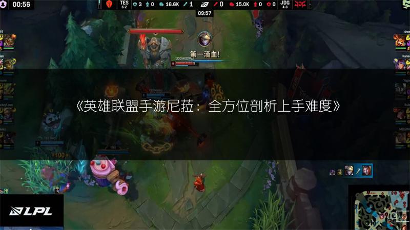 《英雄联盟手游尼菈:全方位剖析上手难度》