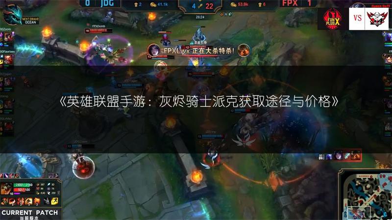 《英雄联盟手游费德提克上线时间：何时能与稻草人见面？》