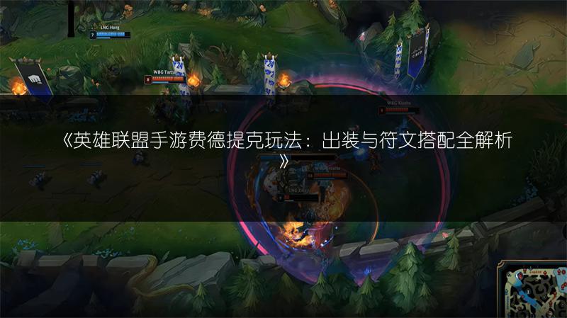《英雄联盟手游费德提克组队攻略：强势配合英雄推荐》