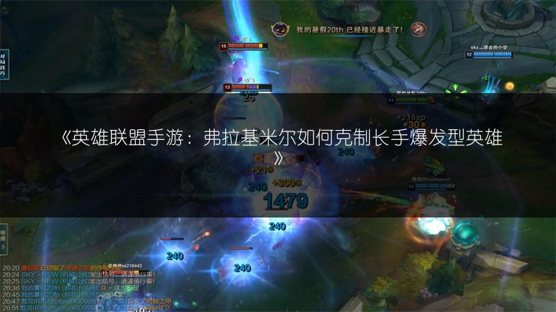 《英雄联盟手游：弗拉基米尔如何克制长手爆发型英雄》