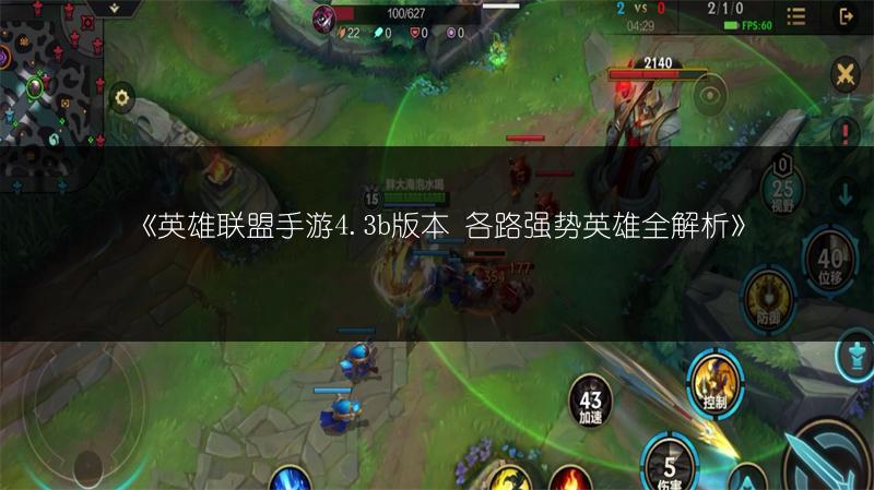 《英雄联盟手游4.3b版本 各路强势英雄全解析》