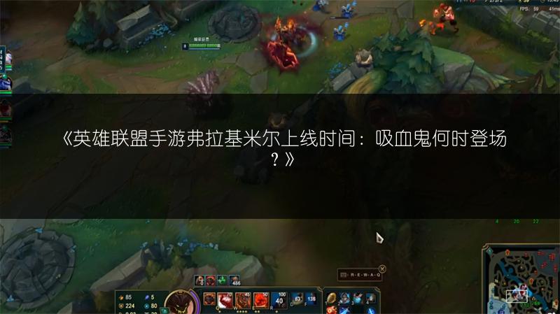 《英雄联盟手游弗拉基米尔上线时间:吸血鬼何时登场?》