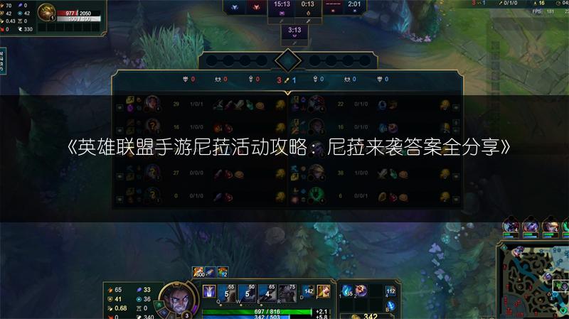 《英雄联盟手游尼菈活动攻略:尼菈来袭答案全分享》
