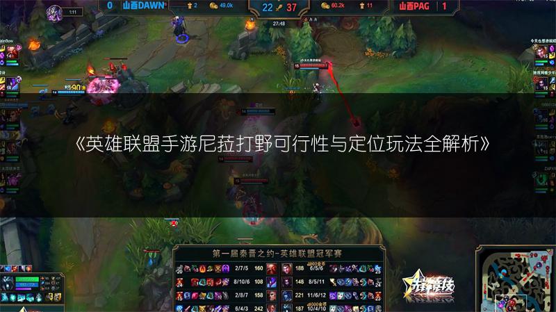 《英雄联盟手游尼菈打野可行性与定位玩法全解析》