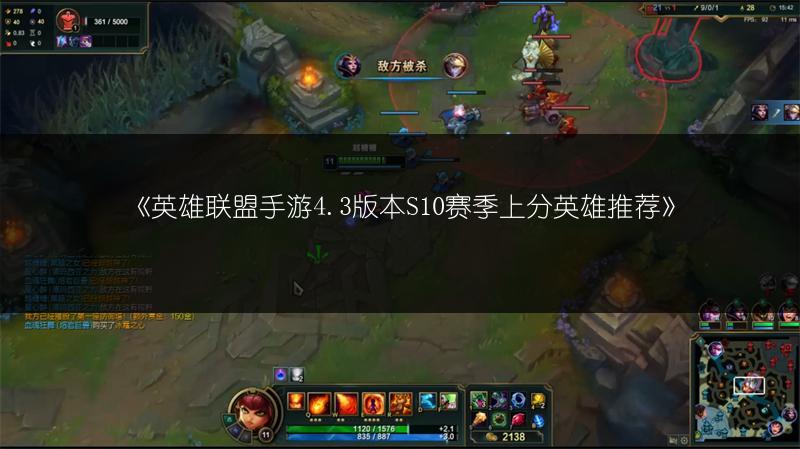 《英雄联盟手游4.3版本S10赛季上分英雄推荐》