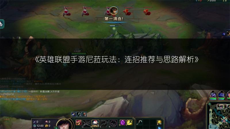 《英雄联盟手游尼菈玩法:连招推荐与思路解析》