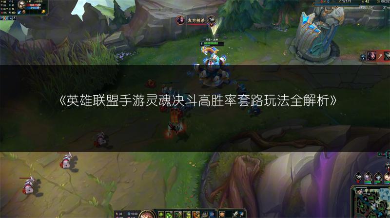 《英雄联盟手游灵魂决斗高胜率套路玩法全解析》