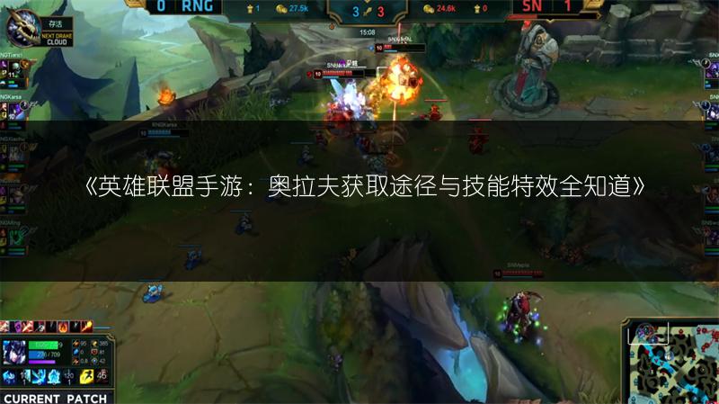 《英雄联盟手游:奥拉夫获取途径与技能特效全知道》