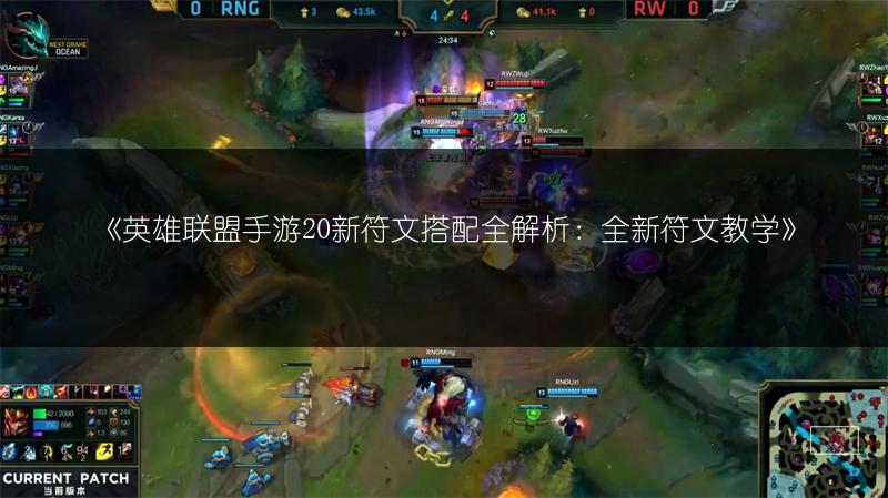 《英雄联盟手游20新符文搭配全解析:全新符文教学》