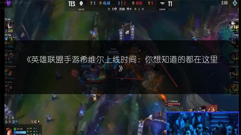 《英雄联盟手游希维尔上线时间：你想知道的都在这里》