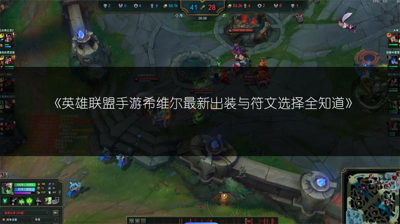 《英雄联盟手游希维尔最新出装与符文选择全知道》