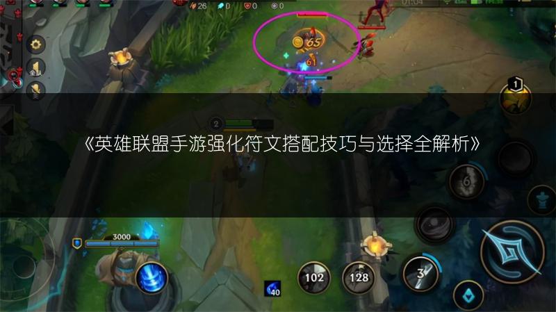 《英雄联盟手游强化符文搭配技巧与选择全解析》