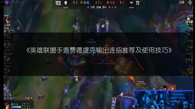 《英雄联盟手游费德提克输出连招推荐及使用技巧》