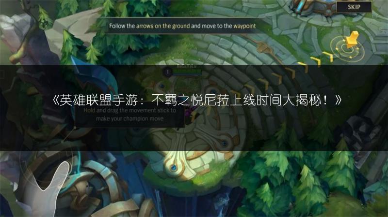 《英雄联盟手游:不羁之悦尼菈上线时间大揭秘!》