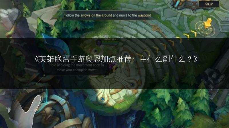 《英雄联盟手游奥恩加点推荐:主什么副什么?》
