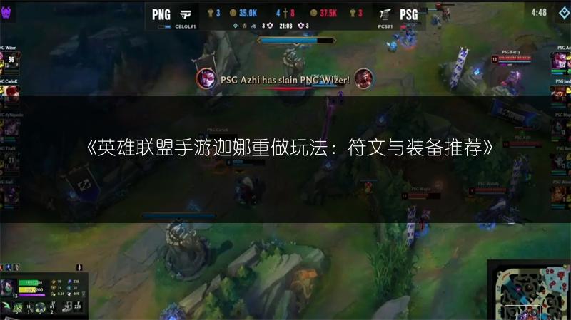 《英雄联盟手游迦娜重做玩法:符文与装备推荐》