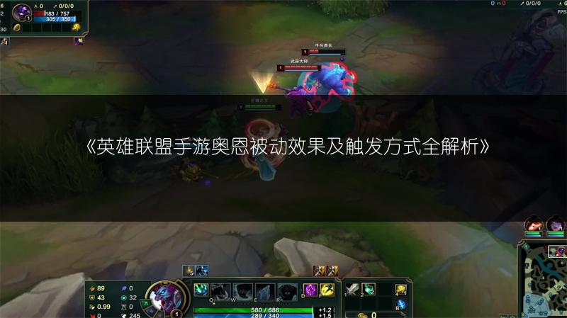 《英雄联盟手游奥恩被动效果及触发方式全解析》