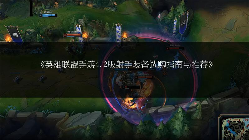 《英雄联盟手游4.2版射手装备选购指南与推荐》