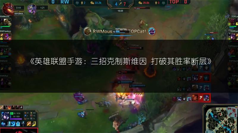 《英雄联盟手游：三招克制斯维因 打破其胜率断层》