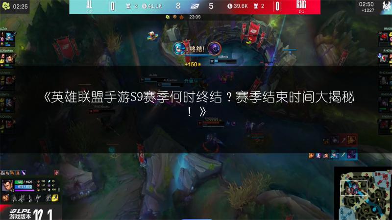 《英雄联盟手游S9赛季何时终结?赛季结束时间大揭秘!》