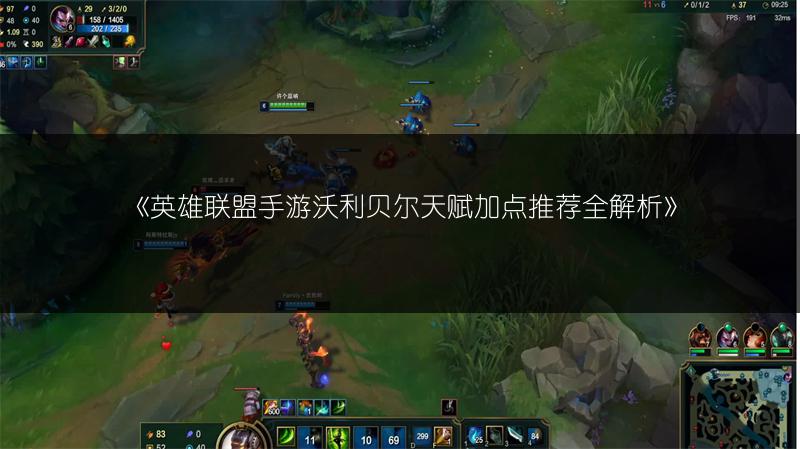 《英雄联盟手游沃利贝尔天赋加点推荐全解析》
