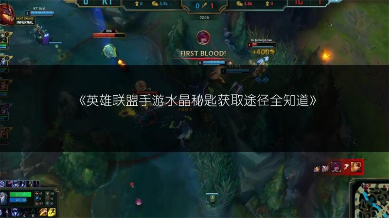 《英雄联盟手游水晶秘匙获取途径全知道》