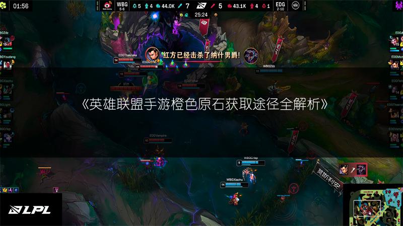 《英雄联盟手游橙色原石获取途径全解析》