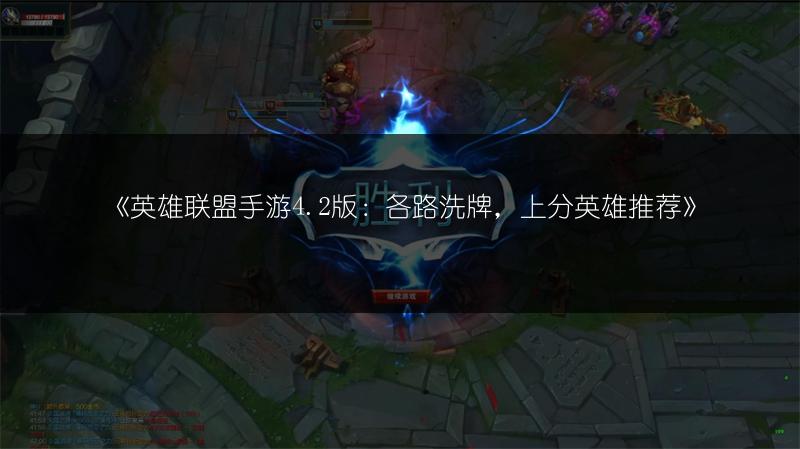 《英雄联盟手游4.2版:各路洗牌,上分英雄推荐》