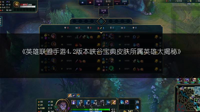 《英雄联盟手游4.2版本峡谷宝典皮肤所属英雄大揭秘》