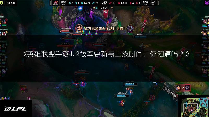《英雄联盟手游4.2版本更新与上线时间,你知道吗?》
