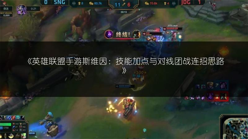 《英雄联盟手游斯维因:技能加点与对线团战连招思路》