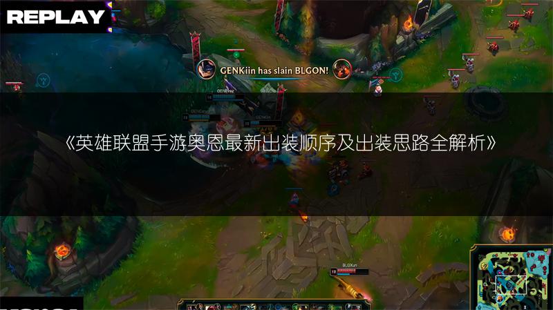 《英雄联盟手游奥恩最新出装顺序及出装思路全解析》