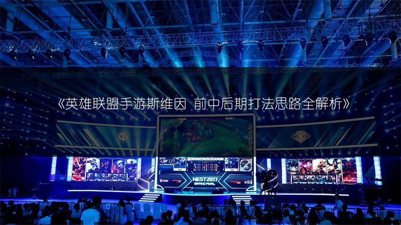 《英雄联盟手游斯维因 前中后期打法思路全解析》