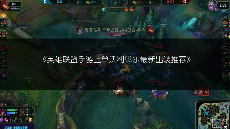 《英雄联盟手游上单沃利贝尔最新出装推荐》
