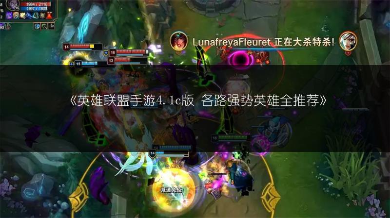 《英雄联盟手游4.1c版 各路强势英雄全推荐》