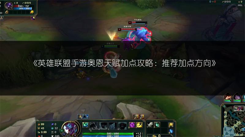 《英雄联盟手游奥恩天赋加点攻略：推荐加点方向》