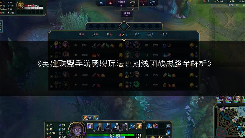 《英雄联盟手游奥恩玩法:对线团战思路全解析》