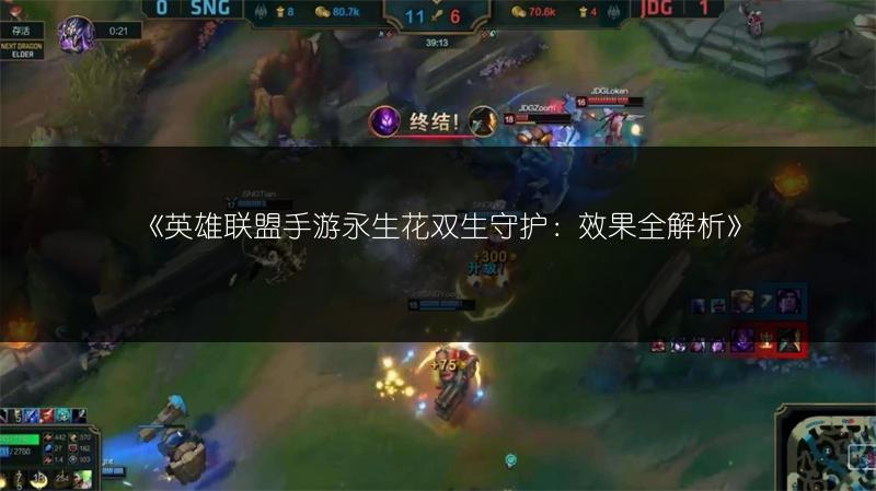 《英雄联盟手游永生花双生守护:效果全解析》