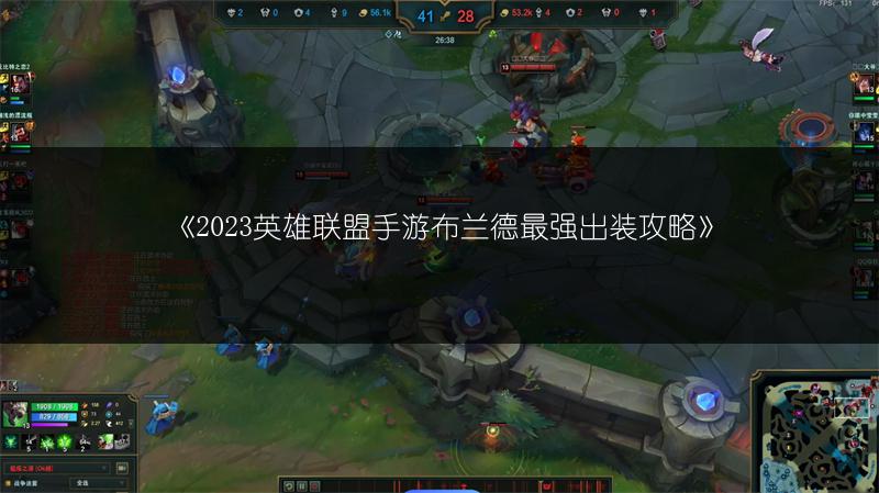 《2023英雄联盟手游布兰德最强出装攻略》