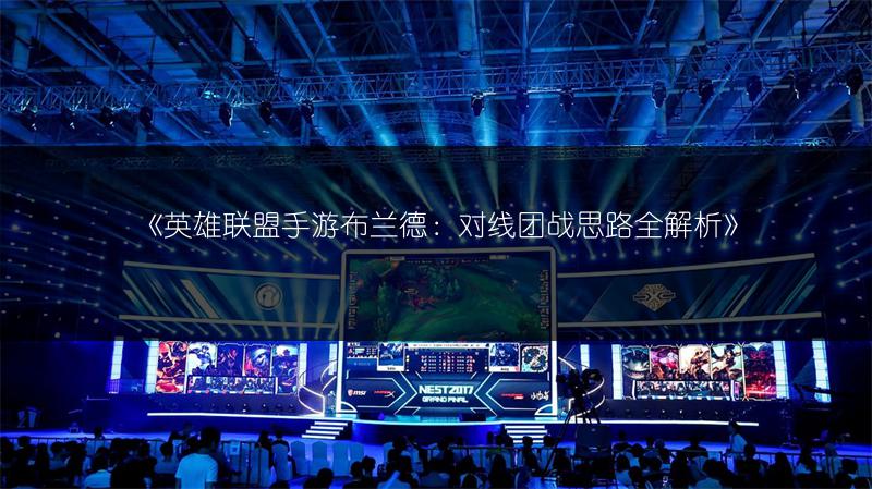 《英雄联盟手游布兰德:对线团战思路全解析》