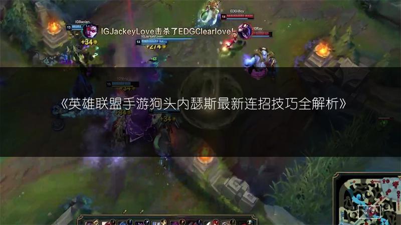 《英雄联盟手游狗头内瑟斯最新连招技巧全解析》