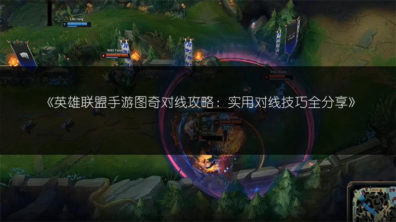 《英雄联盟手游图奇对线攻略:实用对线技巧全分享》