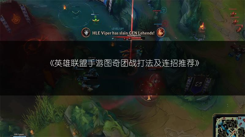 《英雄联盟手游图奇团战打法及连招推荐》
