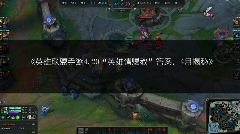 《英雄联盟手游4.20“英雄请赐教”答案,4月揭秘》